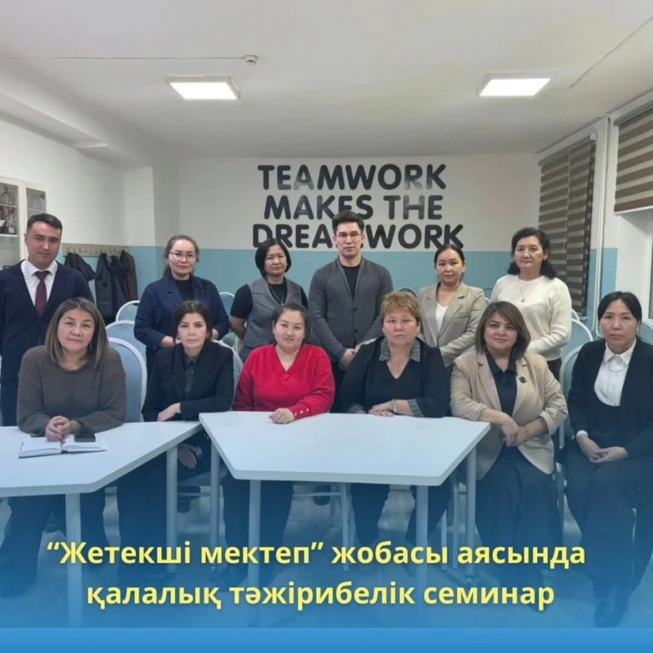 "Жетекші мектеп" жобасы аясында өткен   қалалық тәжірибелік семинар